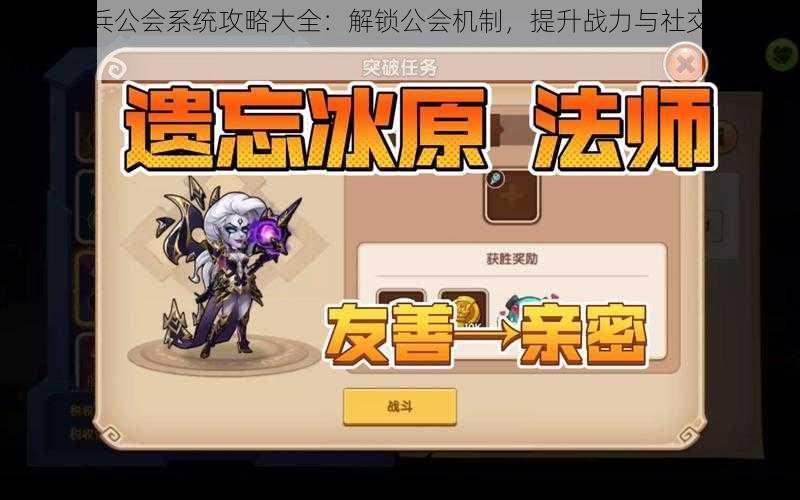 天际奇兵公会系统攻略大全:解锁公会机制,提升战力与社交双赢之路