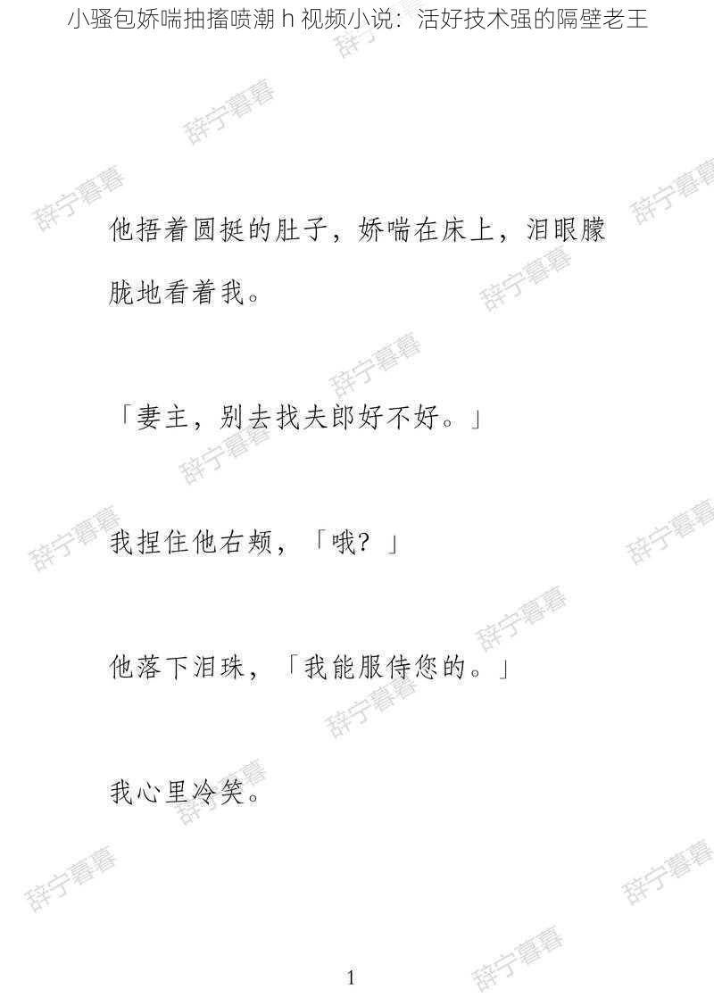 小骚包娇喘抽搐喷潮 h 视频小说:活好技术强的隔壁老王