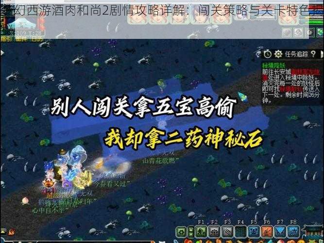 梦幻西游酒肉和尚2剧情攻略详解:闯关策略与关卡特色揭秘