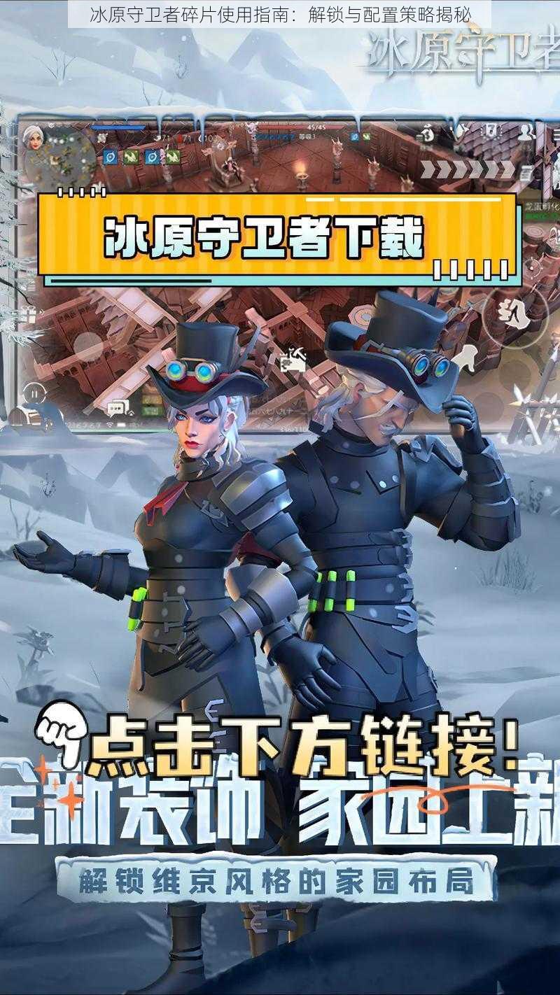 冰原守卫者碎片使用指南:解锁与配置策略揭秘