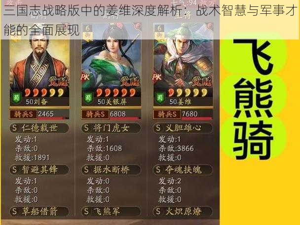 三国志战略版中的姜维深度解析:战术智慧与军事才能的全面展现