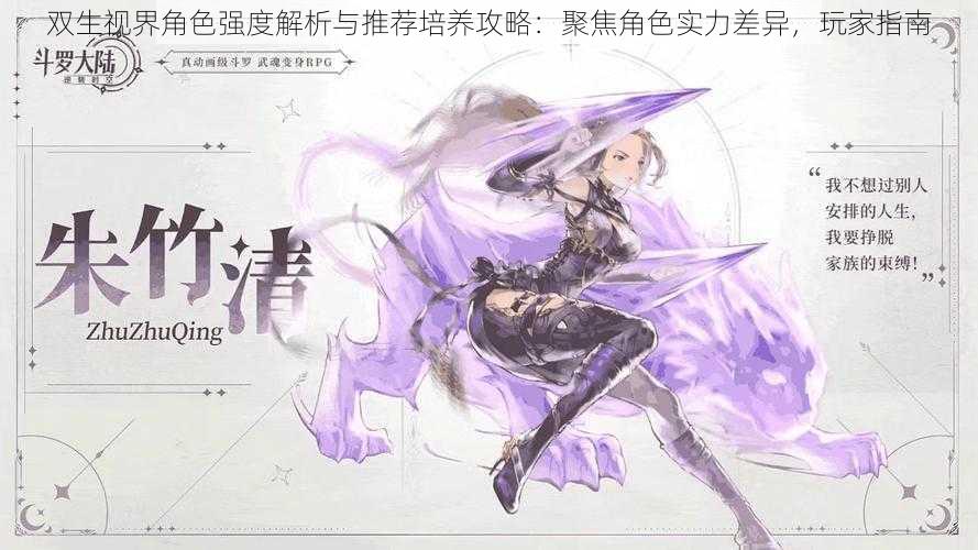 双生视界角色强度解析与推荐培养攻略:聚焦角色实力差异,玩家指南