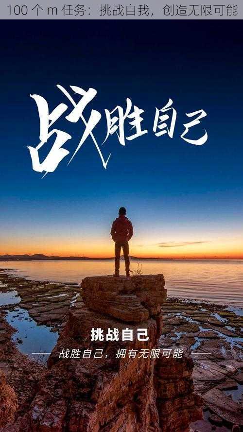 100 个 m 任务:挑战自我,创造无限可能