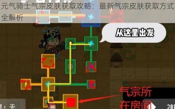 元气骑士气宗皮肤获取攻略:最新气宗皮肤获取方式全解析