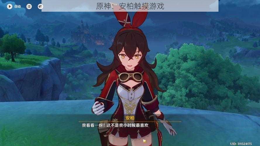 原神:安柏触摸游戏