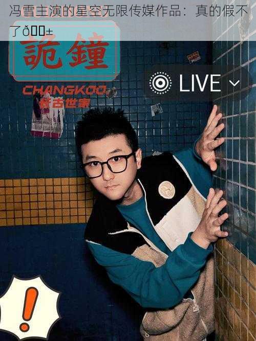 冯雪主演的星空无限传媒作品:真的假不了😱