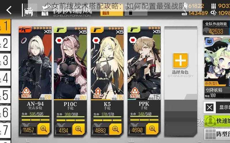少女前线战术搭配攻略:如何配置最强战队