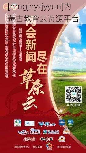 [nmgjnyzjyyun]内蒙古教育云资源平台