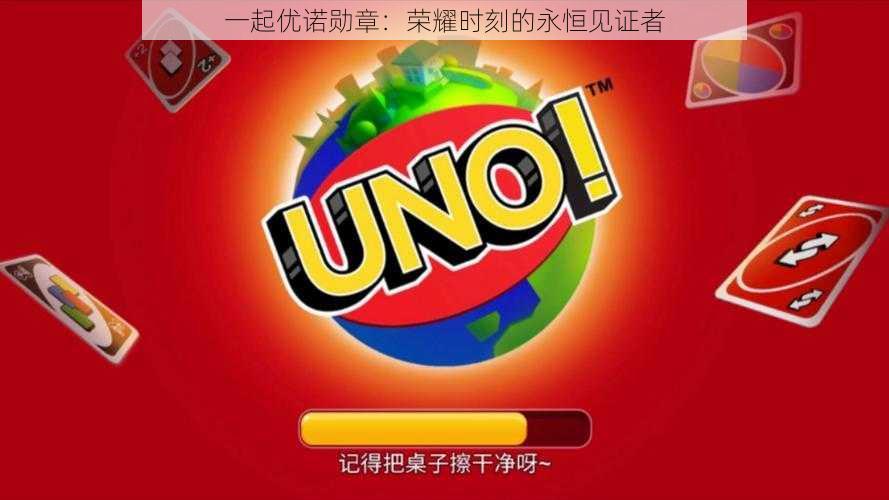 一起优诺勋章:荣耀时刻的永恒见证者