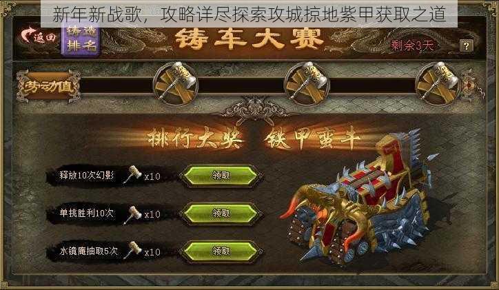 新年新战歌,攻略详尽探索攻城掠地紫甲获取之道