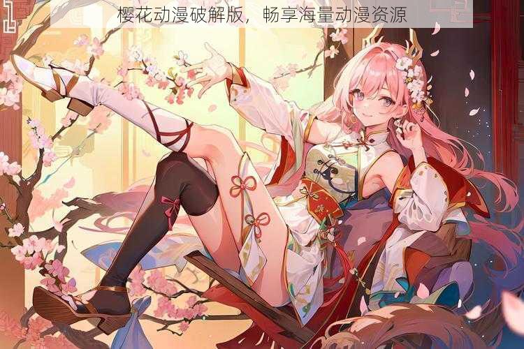 樱花动漫破解版,畅享海量动漫资源