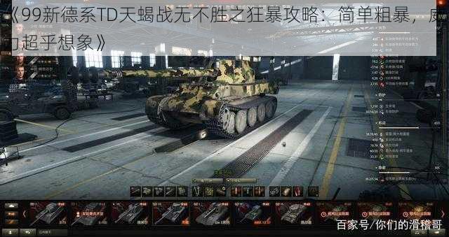 《99新德系TD天蝎战无不胜之狂暴攻略:简单粗暴,威力超乎想象》