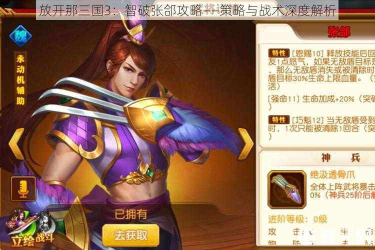 放开那三国3:智破张郃攻略——策略与战术深度解析