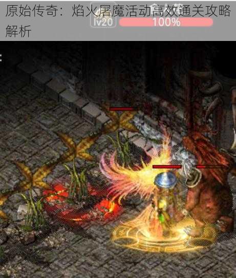 原始传奇:焰火屠魔活动高效通关攻略解析