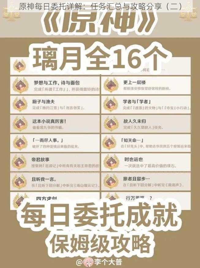 原神每日委托详解:任务汇总与攻略分享(二)