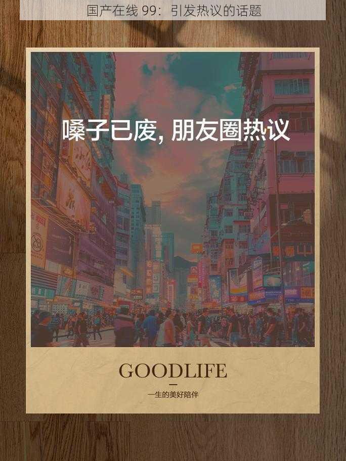 国产在线 99:引发热议的话题