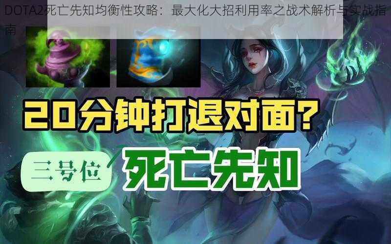 DOTA2死亡先知均衡性攻略:最大化大招利用率之战术解析与实战指南