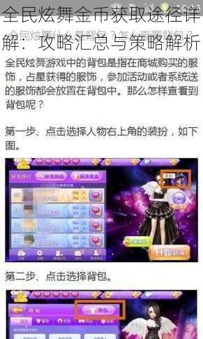 全民炫舞金币获取途径详解:攻略汇总与策略解析
