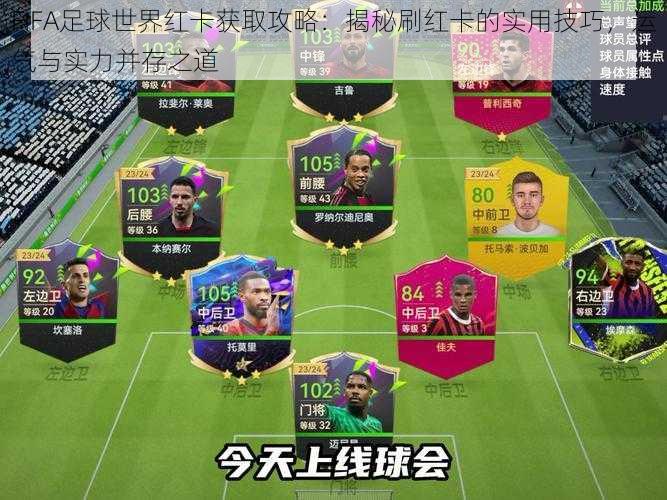 FIFA足球世界红卡获取攻略:揭秘刷红卡的实用技巧,运气与实力并存之道