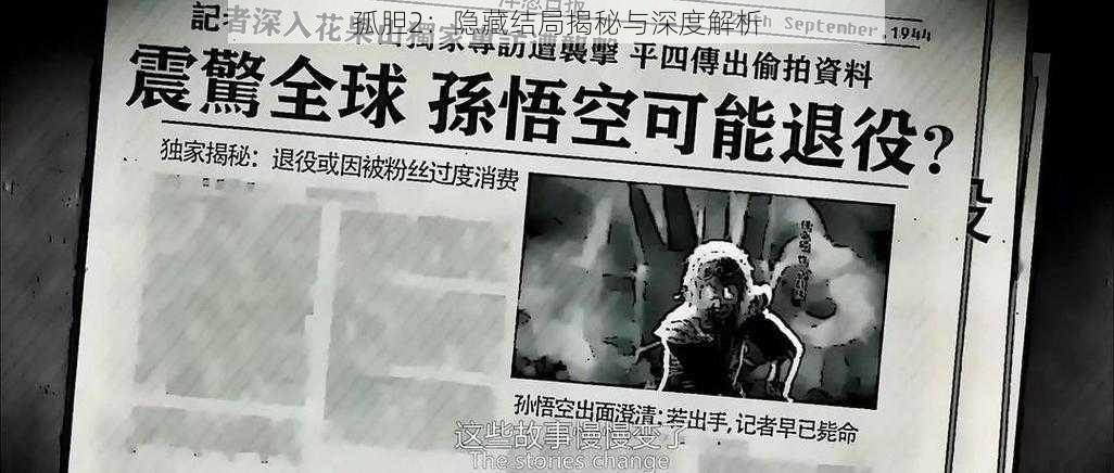 孤胆2:隐藏结局揭秘与深度解析