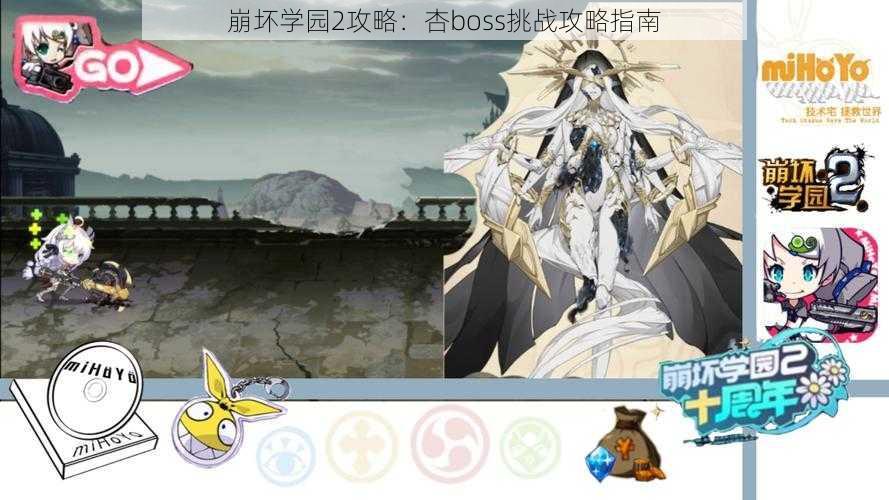 崩坏学园2攻略:杏boss挑战攻略指南