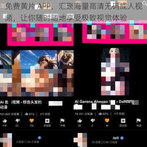 免费黄片 APP,汇聚海量高清无码成人视频,让你随时随地享受极致视觉体验