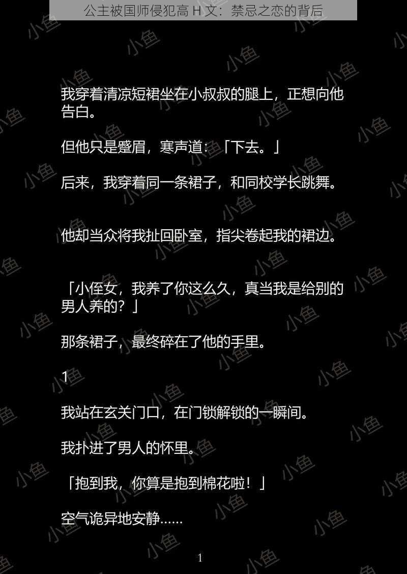 公主被国师侵犯高 H 文:禁忌之恋的背后