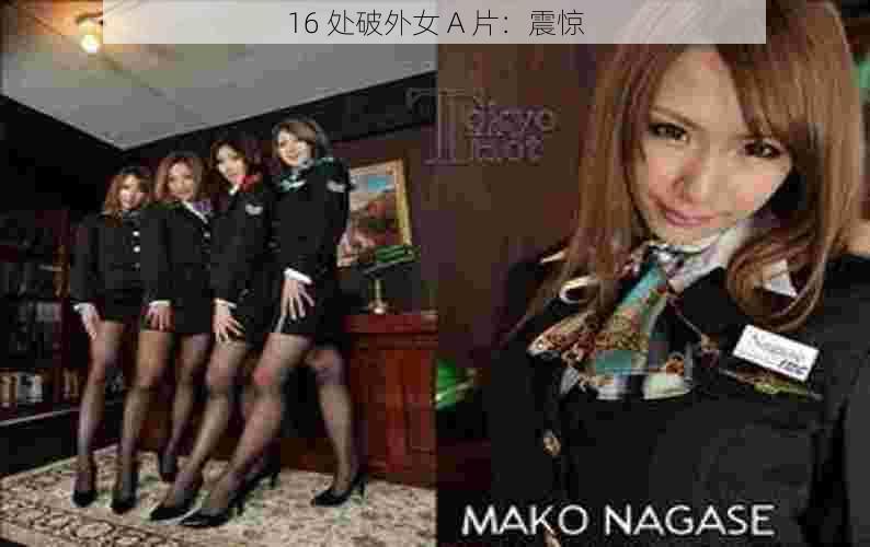 16 处破外女 A 片:震惊
