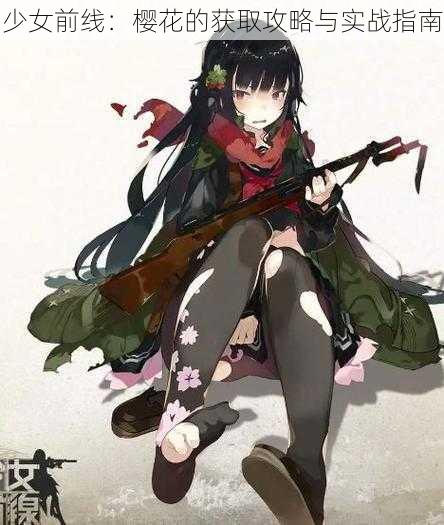 少女前线:樱花的获取攻略与实战指南