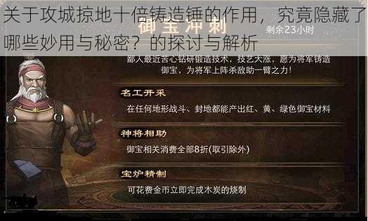 关于攻城掠地十倍铸造锤的作用,究竟隐藏了哪些妙用与秘密?的探讨与解析