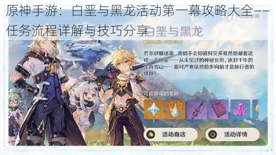 原神手游:白垩与黑龙活动第一幕攻略大全——任务流程详解与技巧分享