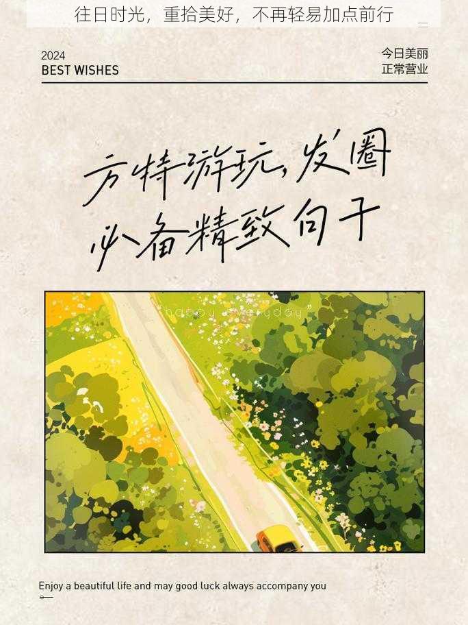 往日时光,重拾美好,不再轻易加点前行