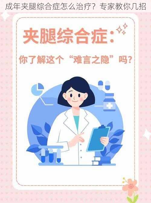 成年夹腿综合症怎么治疗？专家教你几招