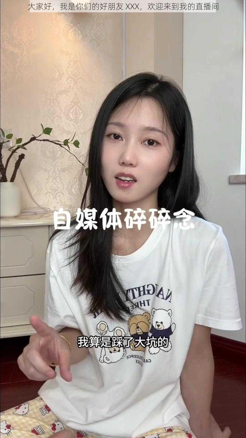 大家好,我是你们的好朋友 XXX,欢迎来到我的直播间