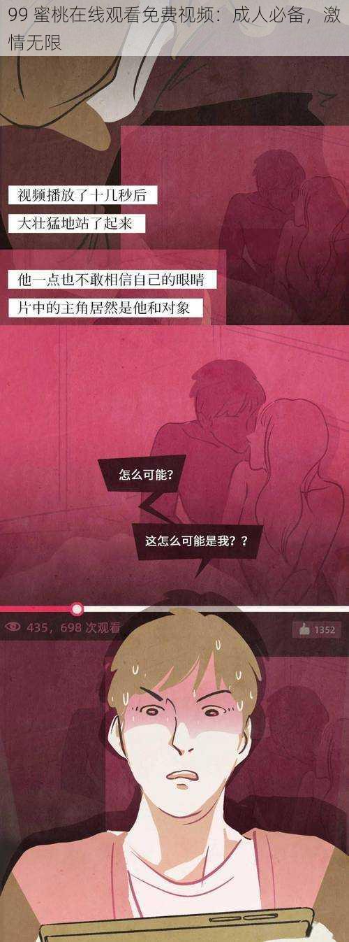 99 蜜桃在线观看免费视频:成人必备,激情无限