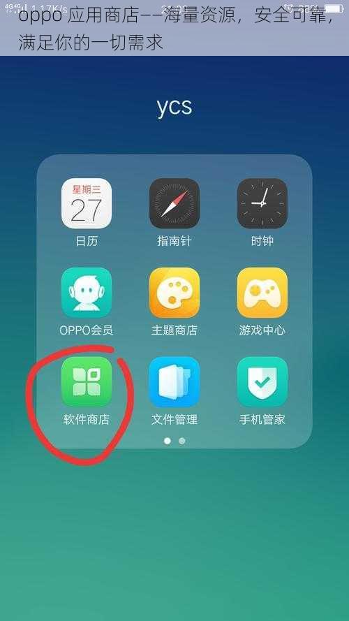 oppo 应用商店——海量资源,安全可靠,满足你的一切需求