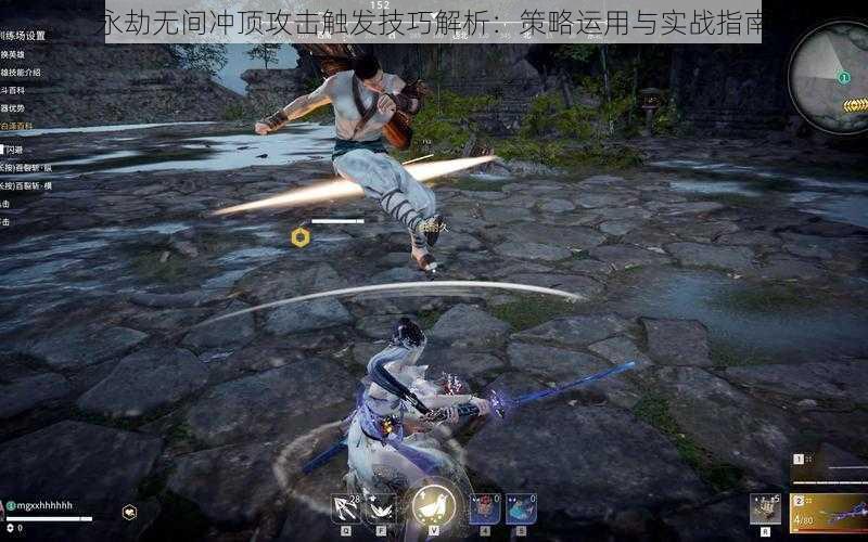 永劫无间冲顶攻击触发技巧解析:策略运用与实战指南