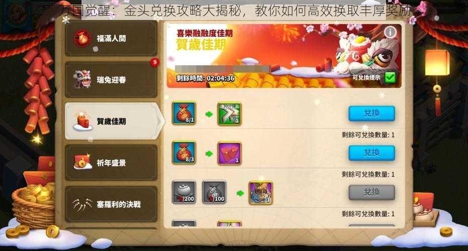 万国觉醒:金头兑换攻略大揭秘,教你如何高效换取丰厚奖励