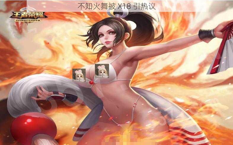 不知火舞被 X18 引热议