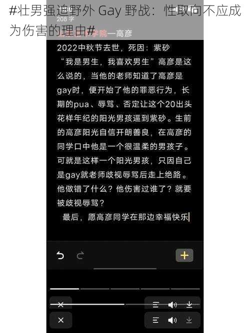 #壮男强迫野外 Gay 野战:性取向不应成为伤害的理由#