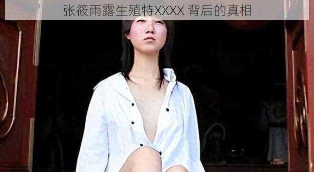 张筱雨露生殖特XXXX 背后的真相