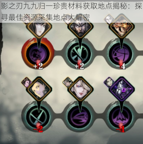 影之刃九九归一珍贵材料获取地点揭秘:探寻最佳资源采集地点大解密
