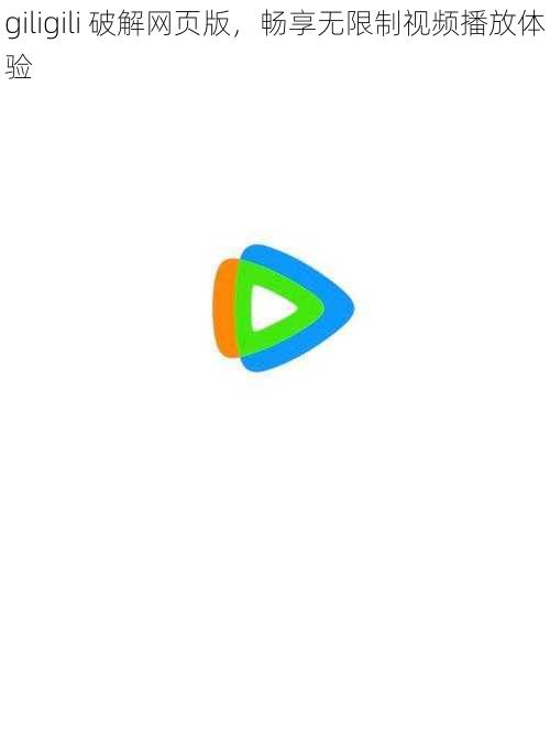 giligili 破解网页版,畅享无限制视频播放体验