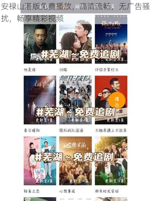 安禄山港版免费播放,高清流畅,无广告骚扰,畅享精彩视频