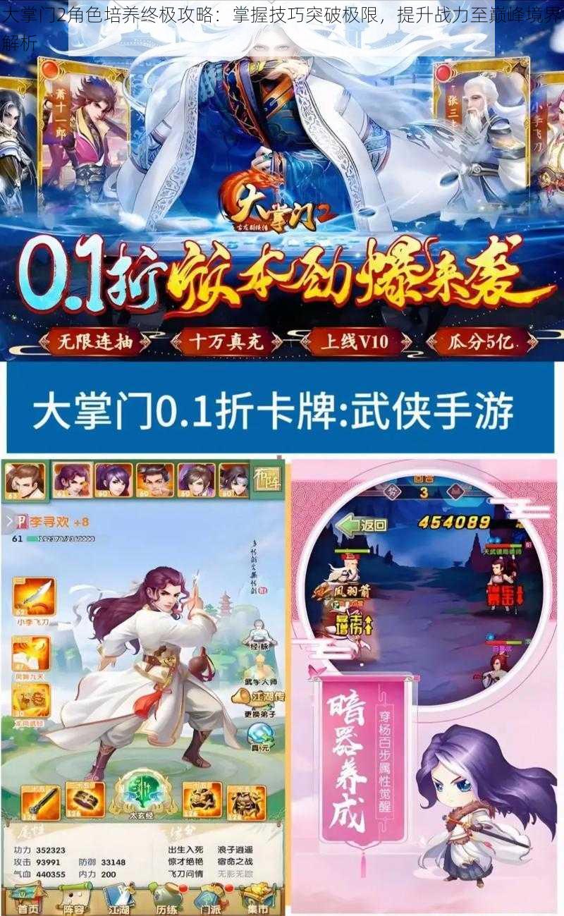 大掌门2角色培养终极攻略:掌握技巧突破极限,提升战力至巅峰境界解析