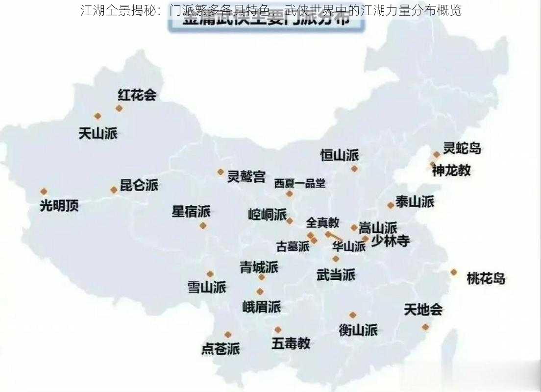 江湖全景揭秘:门派繁多各具特色,武侠世界中的江湖力量分布概览