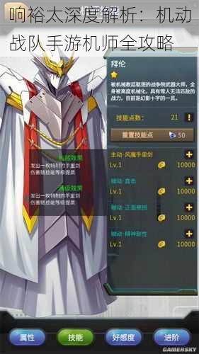 响裕太深度解析:机动战队手游机师全攻略