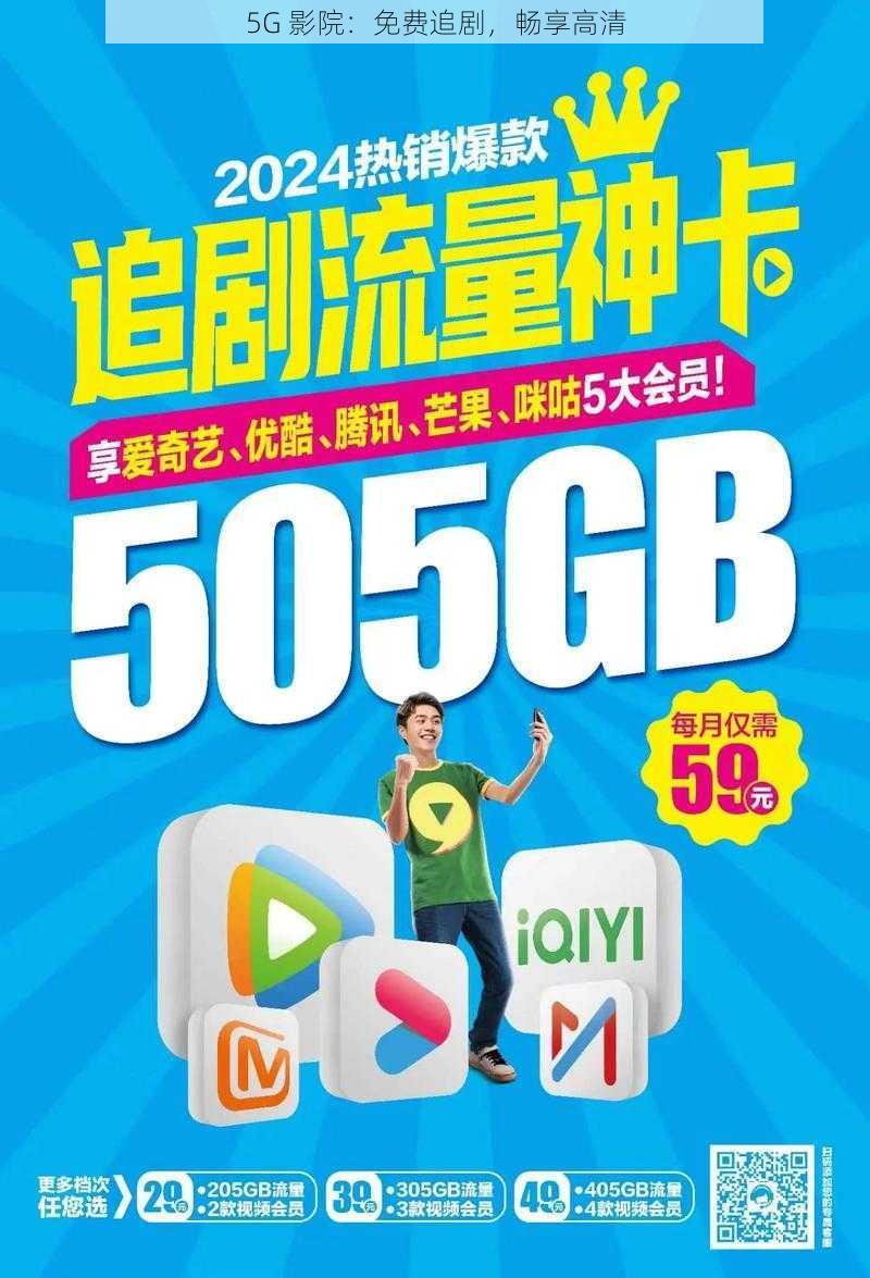 5G 影院:免费追剧,畅享高清