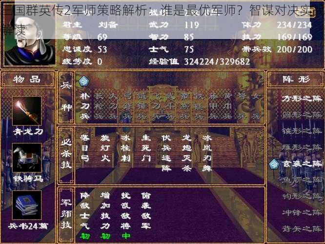 三国群英传2军师策略解析:谁是最优军师?智谋对决实战解读