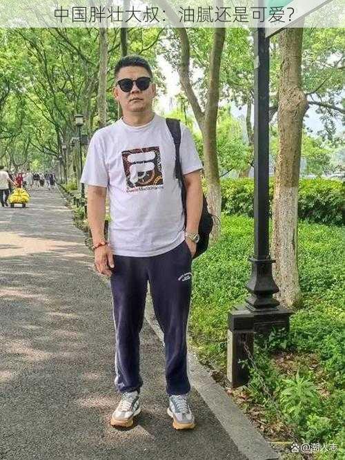 中国胖壮大叔:油腻还是可爱?